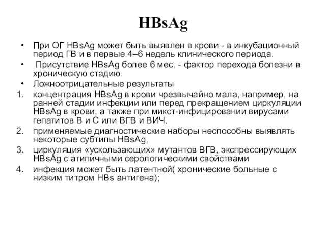 HBsAg При ОГ HBsAg может быть выявлен в крови - в инкубационный период