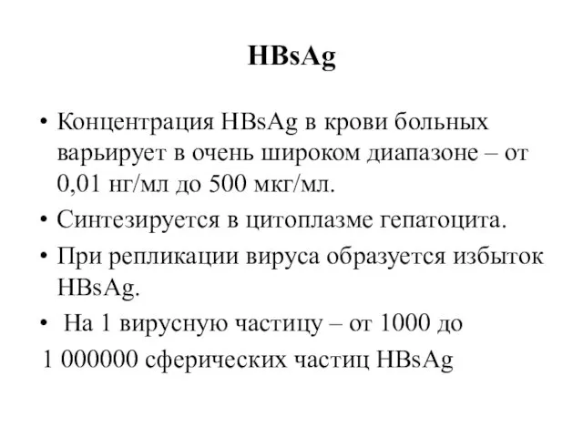 HBsAg Концентрация HBsAg в крови больных варьирует в очень широком диапазоне – от