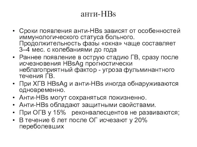 анти-HBs Сроки появления анти-HBs зависят от особенностей иммунологического статуса больного. Продолжительность фазы «окна»