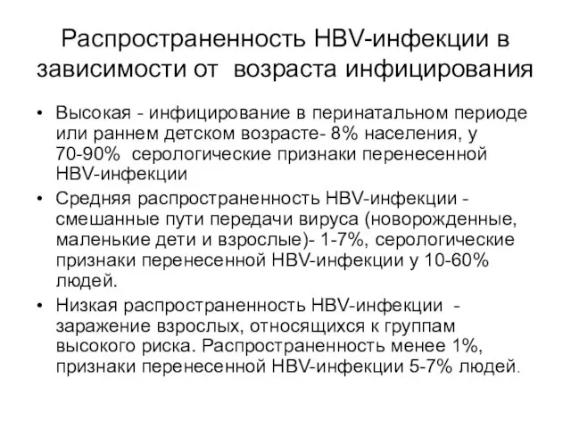 Распространенность HBV-инфекции в зависимости от возраста инфицирования Высокая - инфицирование в перинатальном периоде