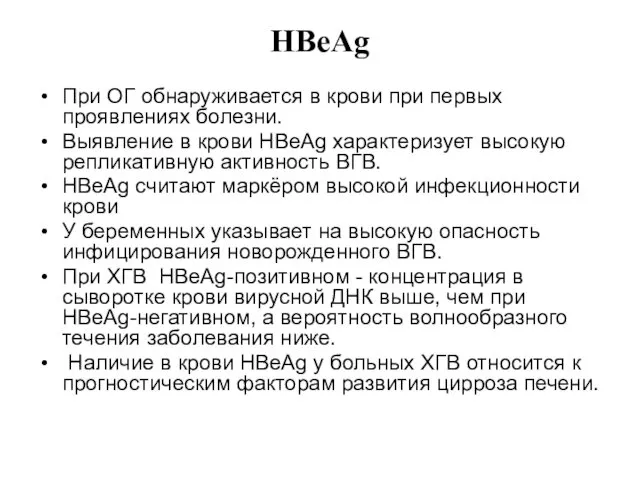 HBеAg При ОГ обнаруживается в крови при первых проявлениях болезни. Выявление в крови