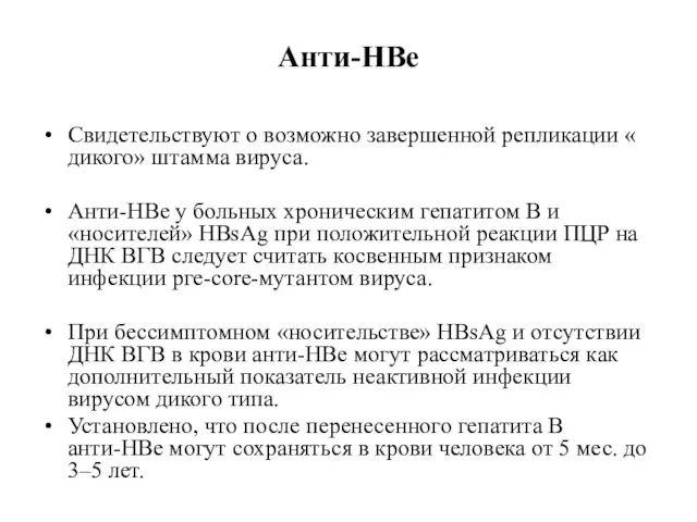 Анти-HBe Свидетельствуют о возможно завершенной репликации « дикого» штамма вируса. Анти-HBe у больных