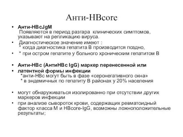 Анти-НВсоrе Анти-HBcJgM Появляются в период разгара клинических симптомов, указывают на репликацию вируса. Диагностическое