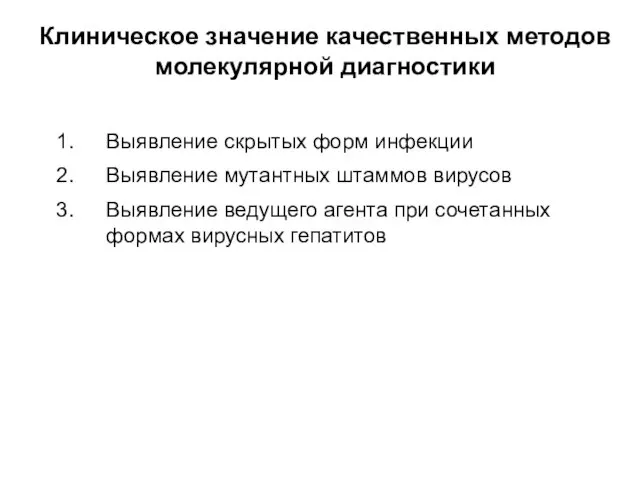 Клиническое значение качественных методов молекулярной диагностики Выявление скрытых форм инфекции Выявление мутантных штаммов