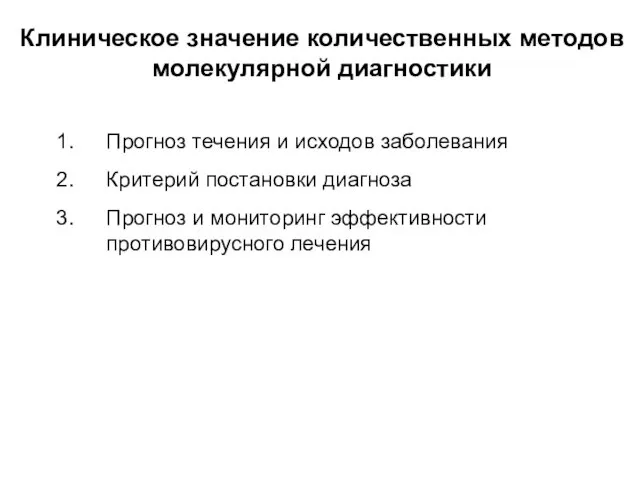 Клиническое значение количественных методов молекулярной диагностики Прогноз течения и исходов заболевания Критерий постановки