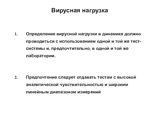 Вирусная нагрузка Определение вирусной нагрузки в динамике должно проводиться с использованием одной и