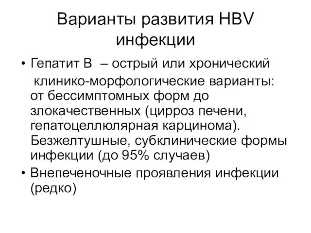 Варианты развития HBV инфекции Гепатит B – острый или хронический клинико-морфологические варианты: от