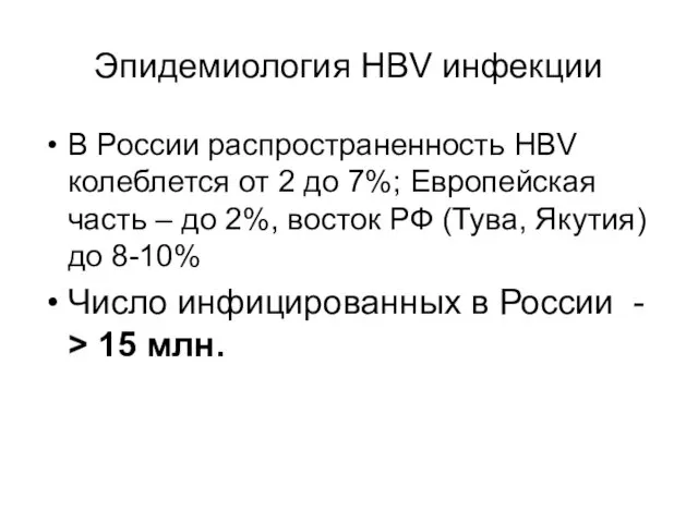 Эпидемиология HBV инфекции В России распространенность HBV колеблется от 2 до 7%; Европейская