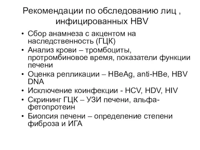 Рекомендации по обследованию лиц , инфицированных HBV Сбор анамнеза с акцентом на наследственность