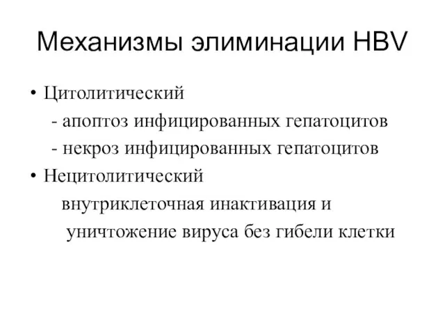 Механизмы элиминации HBV Цитолитический - апоптоз инфицированных гепатоцитов - некроз инфицированных гепатоцитов Нецитолитический