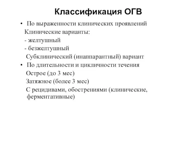 Классификация ОГВ По выраженности клинических проявлений Клинические варианты: - желтушный - безжелтушный Субклинический