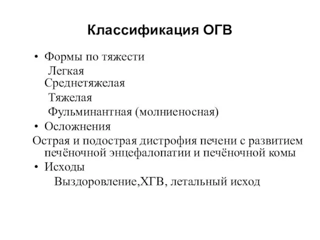 Классификация ОГВ Формы по тяжести Легкая Среднетяжелая Тяжелая Фульминантная (молниеносная) Осложнения Острая и