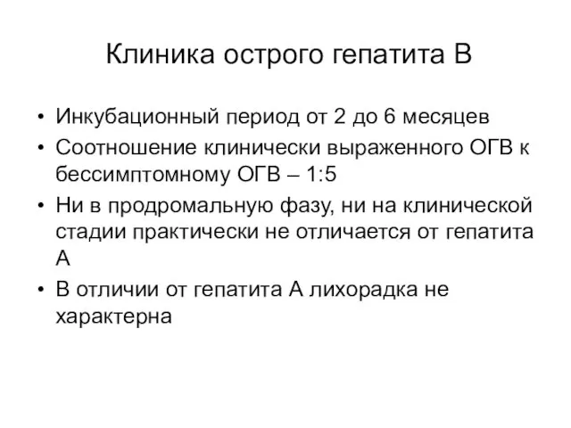 Клиника острого гепатита В Инкубационный период от 2 до 6 месяцев Соотношение клинически