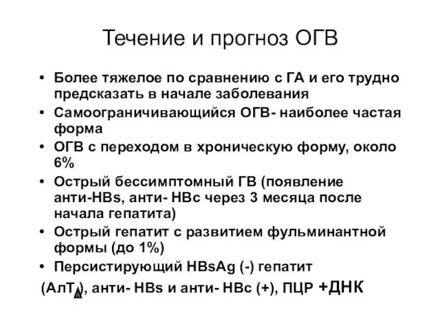 Течение и прогноз ОГВ Более тяжелое по сравнению с ГА и его трудно