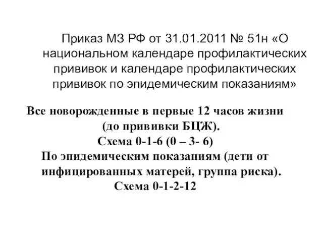 Приказ МЗ РФ от 31.01.2011 № 51н «О национальном календаре профилактических прививок и