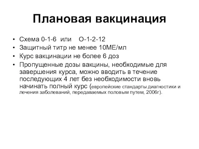 Плановая вакцинация Схема 0-1-6 или О-1-2-12 Защитный титр не менее 10МЕ/мл Курс вакцинации