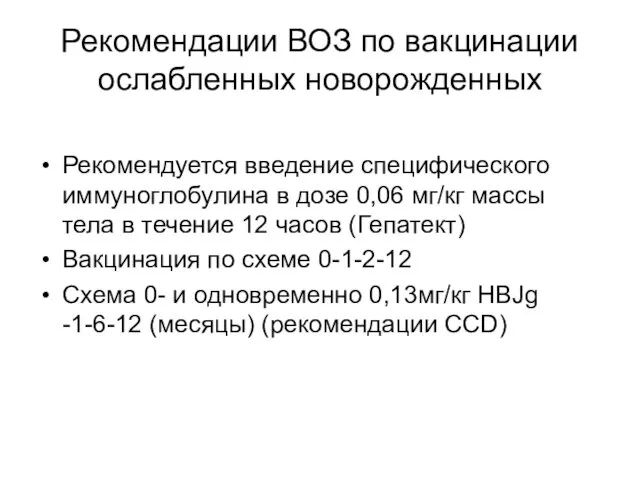 Рекомендации ВОЗ по вакцинации ослабленных новорожденных Рекомендуется введение специфического иммуноглобулина в дозе 0,06