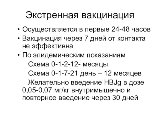 Экстренная вакцинация Осуществляется в первые 24-48 часов Вакцинация через 7 дней от контакта