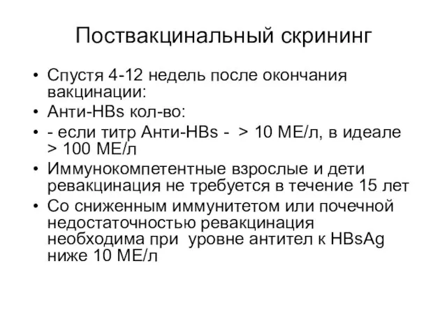 Поствакцинальный скрининг Спустя 4-12 недель после окончания вакцинации: Анти-HBs кол-во: - если титр