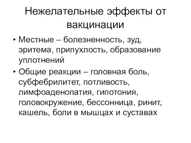 Нежелательные эффекты от вакцинации Местные – болезненность, зуд, эритема, припухлость, образование уплотнений Общие