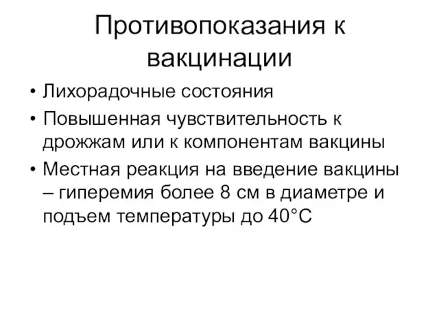 Противопоказания к вакцинации Лихорадочные состояния Повышенная чувствительность к дрожжам или к компонентам вакцины