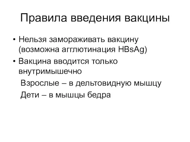 Правила введения вакцины Нельзя замораживать вакцину (возможна агглютинация HBsAg) Вакцина вводится только внутримышечно