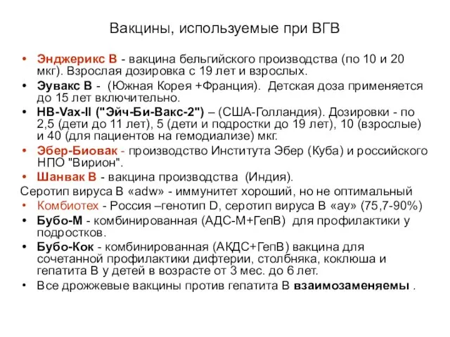 Вакцины, используемые при ВГВ Энджерикс В - вакцина бельгийского производства (по 10 и