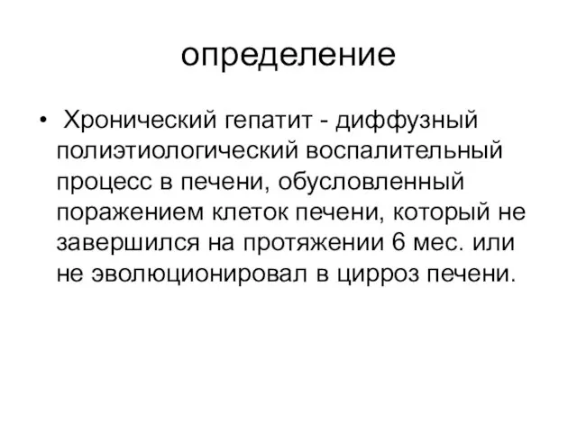 определение Хронический гепатит - диффузный полиэтиологический воспалительный процесс в печени, обусловленный поражением клеток