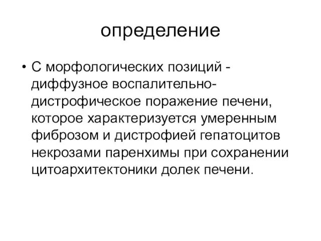 определение С морфологических позиций - диффузное воспалительно-дистрофическое поражение печени, которое характеризуется умеренным фиброзом