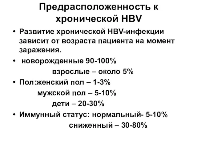 Предрасположенность к хронической HBV Развитие хронической HBV-инфекции зависит от возраста пациента на момент