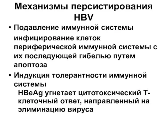 Механизмы персистирования HBV Подавление иммунной системы инфицирование клеток периферической иммунной системы с их