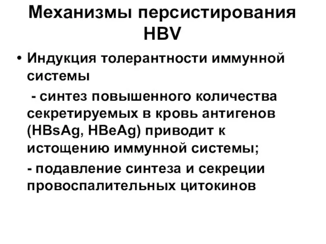 Механизмы персистирования HBV Индукция толерантности иммунной системы - синтез повышенного количества секретируемых в