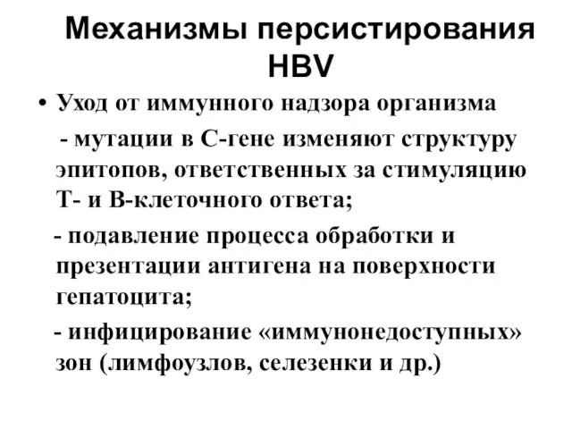 Механизмы персистирования HBV Уход от иммунного надзора организма - мутации в С-гене изменяют