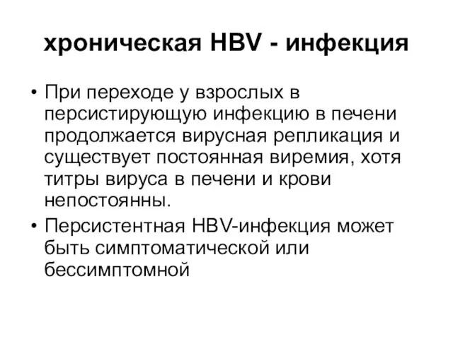 хроническая HBV - инфекция При переходе у взрослых в персистирующую инфекцию в печени