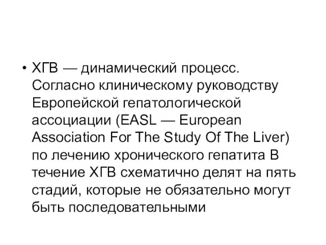 ХГB — динамический процесс. Согласно клиническому руководству Европейской гепатологической ассоциации (EASL — European