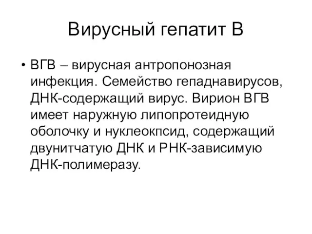 Вирусный гепатит В ВГВ – вирусная антропонозная инфекция. Семейство гепаднавирусов, ДНК-содержащий вирус. Вирион