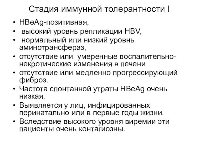 Стадия иммунной толерантности I HBeAg-позитивная, высокий уровнь репликации HBV, нормальный или низкий уровнь