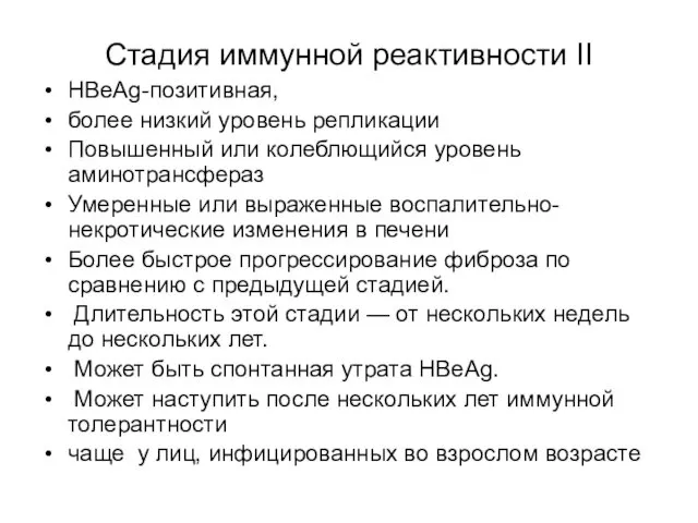 Стадия иммунной реактивности II HBeAg-позитивная, более низкий уровень репликации Повышенный или колеблющийся уровень