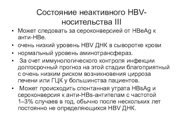 Cостояние неактивного HBV-носительства III Может следовать за cероконверсией от HBeAg к анти-HBe. очень