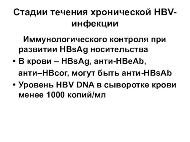 Стадии течения хронической HBV-инфекции Иммунологического контроля при развитии HBsAg носительства В крови –