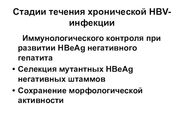 Стадии течения хронической HBV-инфекции Иммунологического контроля при развитии HBеAg негативного гепатита Селекция мутантных