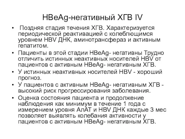 HBeAg-негативный ХГB IV Поздняя стадия течения ХГB. Характеризуется периодической реактивацией с колеблющимся уровнем