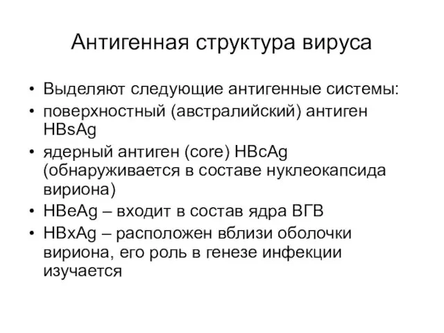 Антигенная структура вируса Выделяют следующие антигенные системы: поверхностный (австралийский) антиген HBsAg ядерный антиген