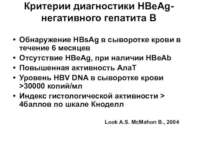 Критерии диагностики HBеAg-негативного гепатита В Обнаружение HBsAg в сыворотке крови в течение 6