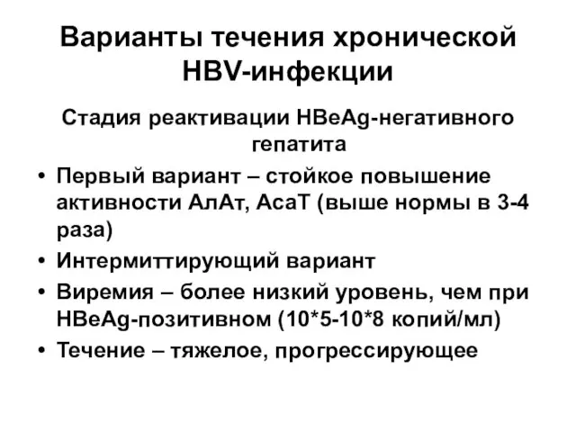 Варианты течения хронической HBV-инфекции Стадия реактивации HBеAg-негативного гепатита Первый вариант – стойкое повышение