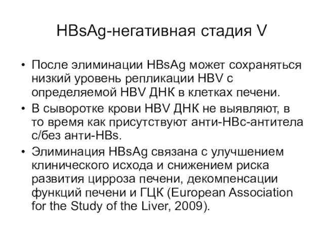 HBsAg-негативная стадия V После элиминации HBsAg может сохраняться низкий уровень репликации HBV с