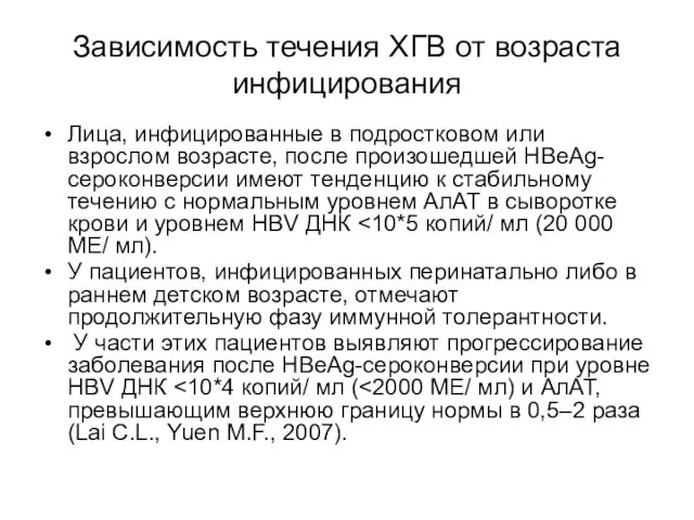 Зависимость течения ХГВ от возраста инфицирования Лица, инфицированные в подростковом или взрослом возрасте,