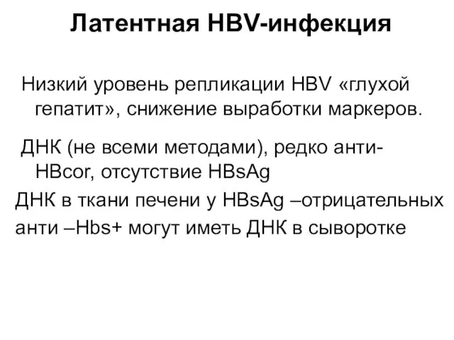 Латентная HBV-инфекция Низкий уровень репликации HBV «глухой гепатит», снижение выработки маркеров. ДНК (не