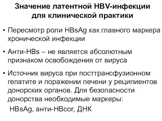 Значение латентной HBV-инфекции для клинической практики Пересмотр роли HBsAg как главного маркера хронической