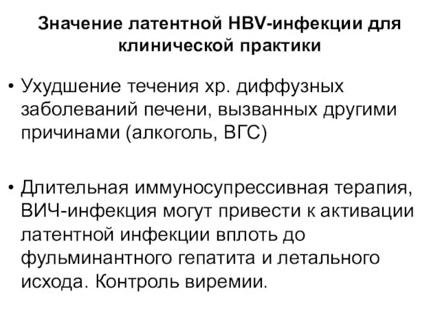 Значение латентной HBV-инфекции для клинической практики Ухудшение течения хр. диффузных заболеваний печени, вызванных